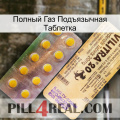 Полный Газ Подъязычная Таблетка new06